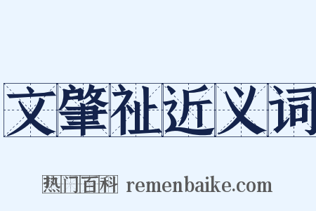 文肇祉近义词是什么意思的图片